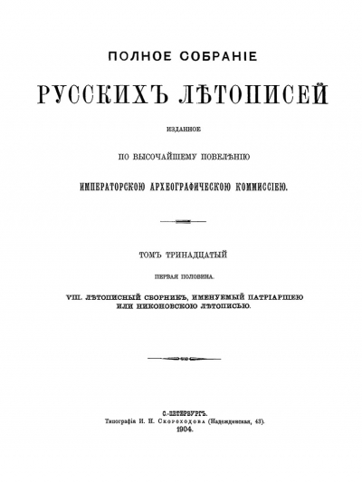 Титулна страница на изданието на Никоновската летопис от 1904 г.