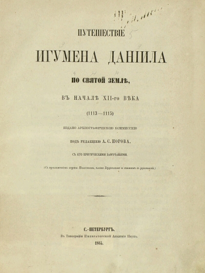 Описания Иерусалима и Святой Земли