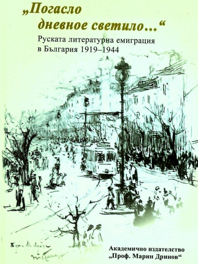Russian Reflections on Bulgarian Literature in the 20th Century